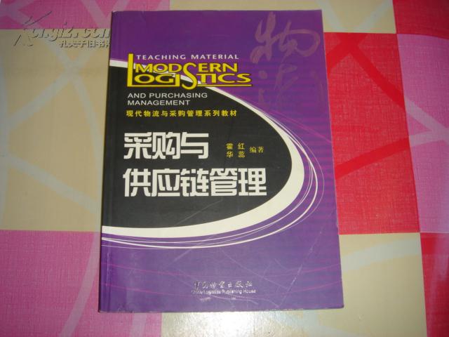 现代物流与采购管理系列教材：采购与供应链管理