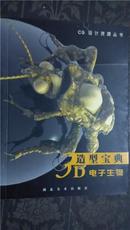 3D造型宝典.电子生物