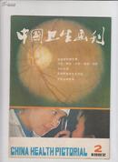 中国卫生画刊1982第2期