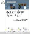 国家双语教学示范课程配套教材：农业生态学（双语）