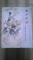 西泠印社 中国书画名家作品 三 2006迎春书画艺术品拍卖会398PCS