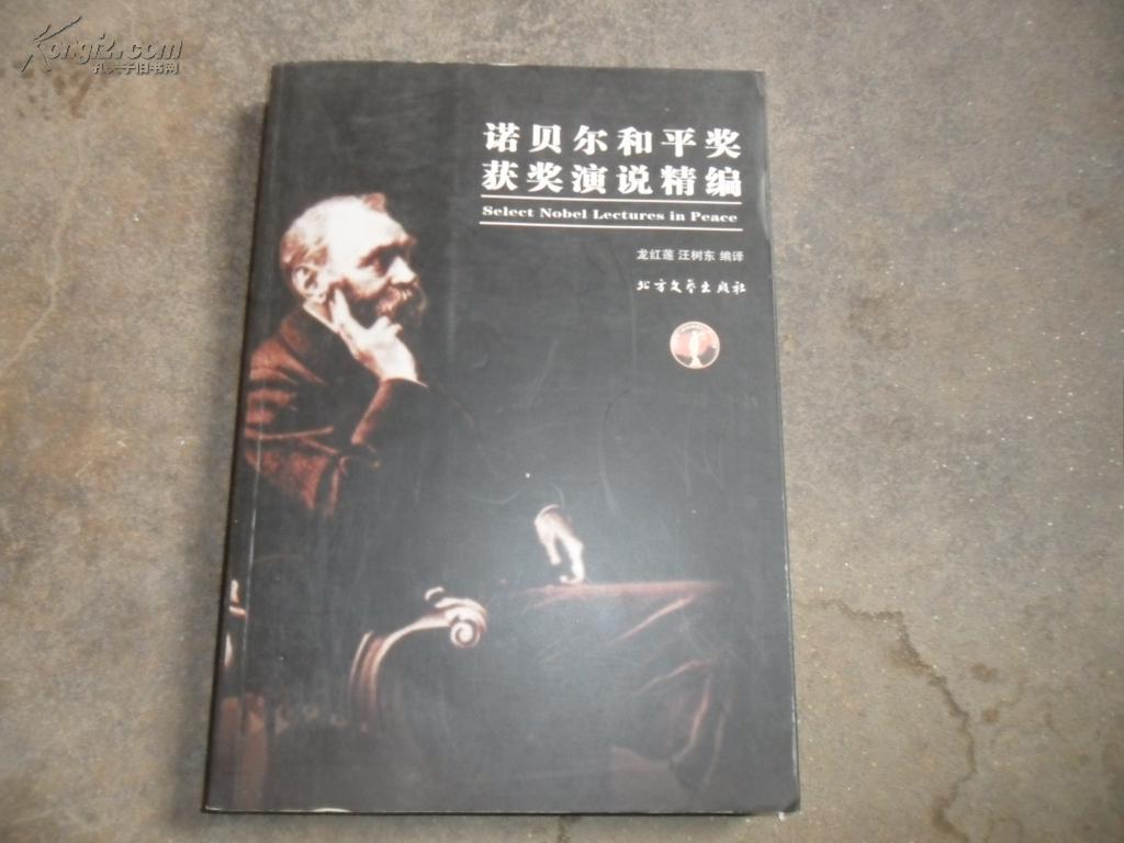 諾貝爾和平獎獲獎演說精編