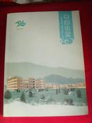 杭州市萧山第二高级中学 建校五十周年（春华秋实）1954—2004（附、各届学生名单）各