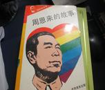 周恩来的故事  全十册盒装