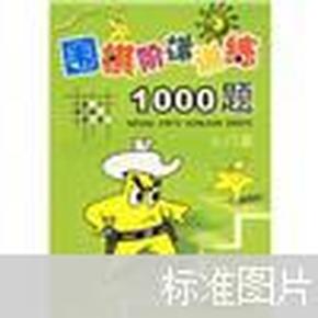 围棋阶梯训练1000题（入门篇）