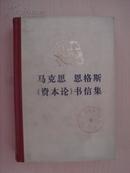 马克思恩格斯《资本论》书信集