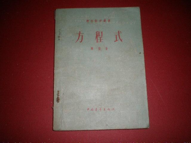 1952年课本<方程式》.