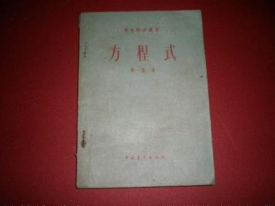 1952年课本<方程式》.