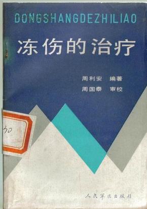 冻伤的治疗（馆藏书）周利安人民军医出版社32开128页