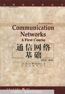 通信网络基础:英文版·第2版