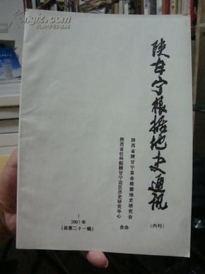 陕甘宁根据地史通讯（2003-1 总第21辑）