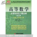 21世纪高等院校经典教材同步辅导：高等数学全程导学及习题全解（合订本）（同济大学第5版）