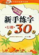 新手练字30天（行楷）