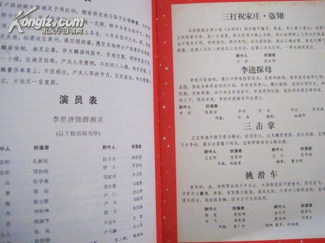 京剧节目单：中国京剧院建院四十周年纪念演出（1955――1995，孙岳，李世济等）