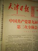 天津日报1970年9月10日