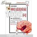 常见疾病1000问丛书：神经系统疾病1000问（第2版）