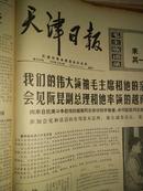 天津日报1970年9月26日