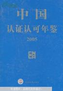 中国认证认可年鉴2005