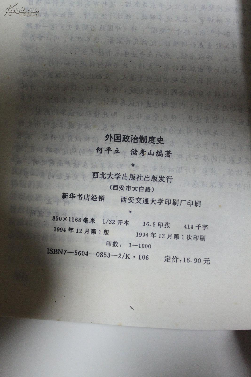 社科类收藏：外国政治制度史  何平立签名本