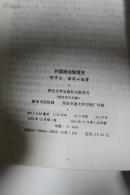 社科类收藏：外国政治制度史  何平立签名本
