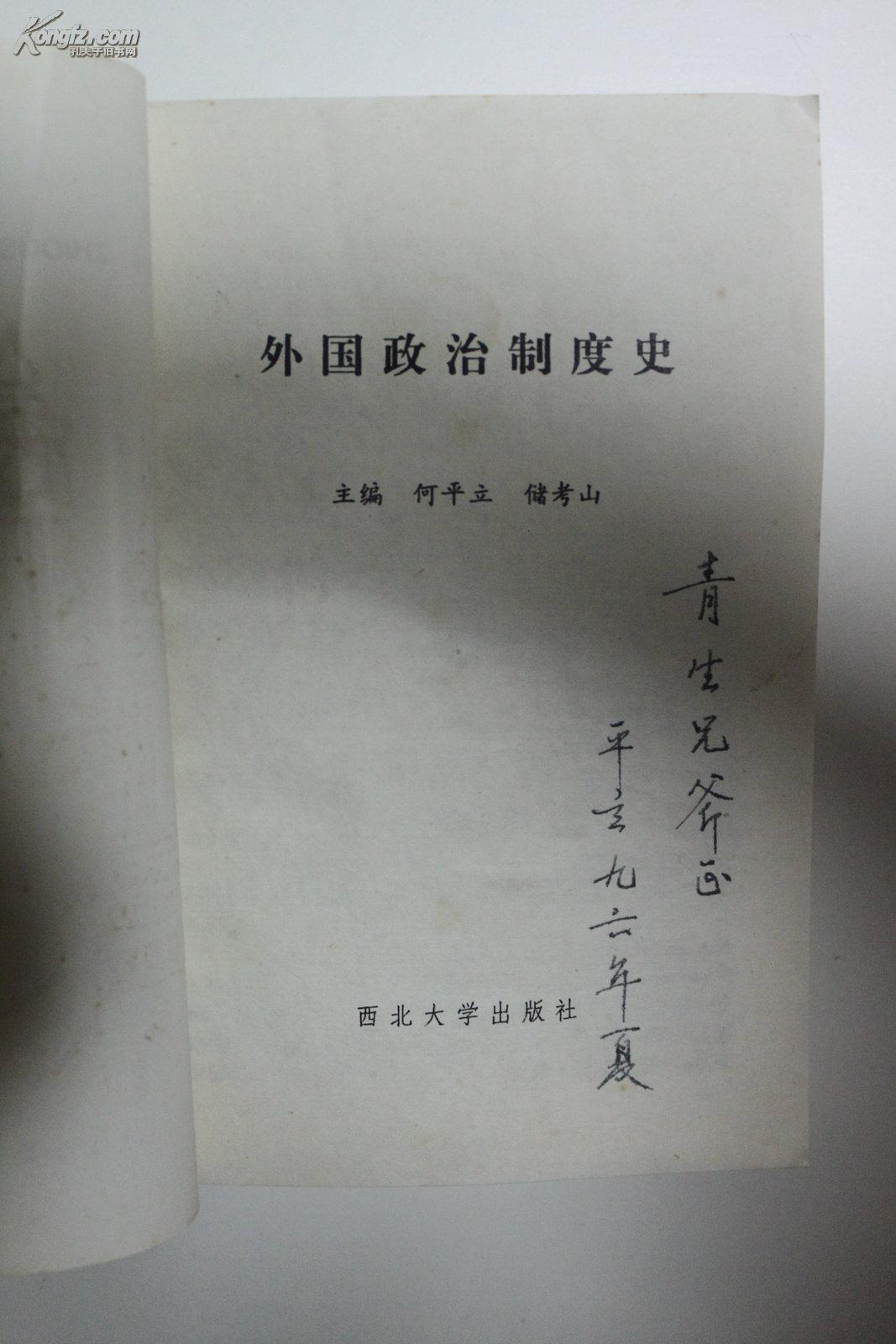 社科类收藏：外国政治制度史  何平立签名本
