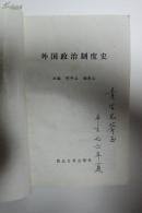 社科类收藏：外国政治制度史  何平立签名本
