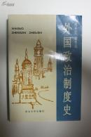 社科类收藏：外国政治制度史  何平立签名本