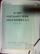 M-I60H FORTRAN用户使用的VOS2作业控制语言入门 16开油印