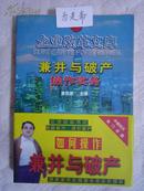 兼并与破产操作实务【企业改革文库】