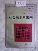 社会民主与未来（国外马克思主义和社会主义研究丛书）