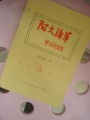 张化远《阿大诗草》--裴海萍-