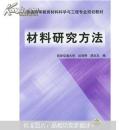 普通高等教育材料科学与工程专业规划教材：材料研究方法