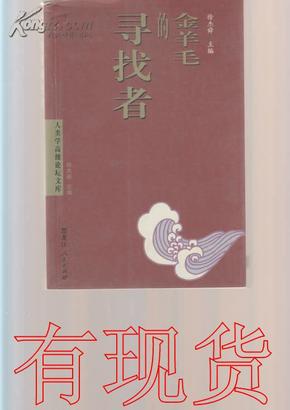 金羊毛的寻找者——人类学高级论坛文库