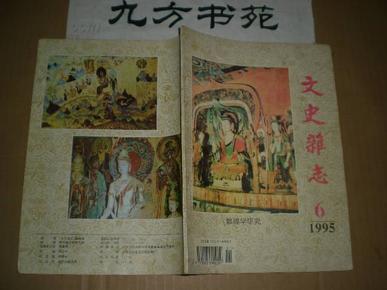 文史杂志 1995年第6期（敦煌学研究）