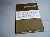 解放军红叶诗社选编：长征诗词选萃 【16开精装本     2006年一版一印】