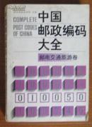 邮政总局编《中国邮政编码大全 邮电交通旅游卷》1989版压膜本巨厚826页