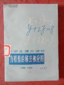中学生课外读物 方程组的解法和应用（无笔迹）