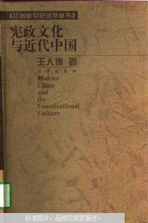 宪政文化与近代中国