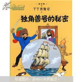 丁丁历险记·独角兽号的秘密