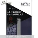 求通文丛：大众传媒新闻绩效考核与评价制度研究