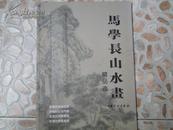 马学长山水画作品选 书画印马学长山水画专集  两本一起