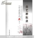 中国文联晚霞文库：曲艺耕耘录