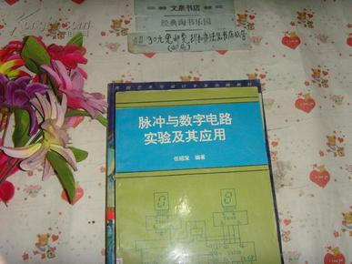 脉冲与数字电路实验及其应用   文泉技术类40801-81B