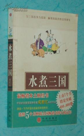 水煮三国（2004-06印刷自然旧近10品/见描述）