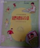 《少年儿童知识丛书 我们身体的司令部》