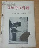 文物参考资料1958年第7期(馆藏 )