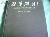 刀筆歲月 ：著名微雕藝術(shù)大師馮耀忠的藝術(shù)人生（簽名）