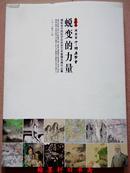 蜕变的力量——湖南省中国画学会优秀艺术家提名展作品集