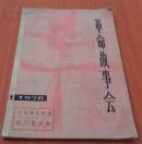 革命故事会.［1976.1 总13期］