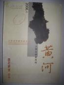 黄河（2006年4期）大型文学双月刊